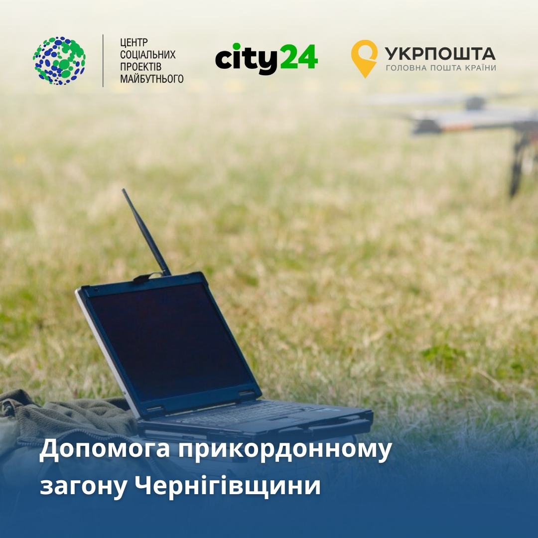 city24: передали оборудование пограничникам Черниговщины